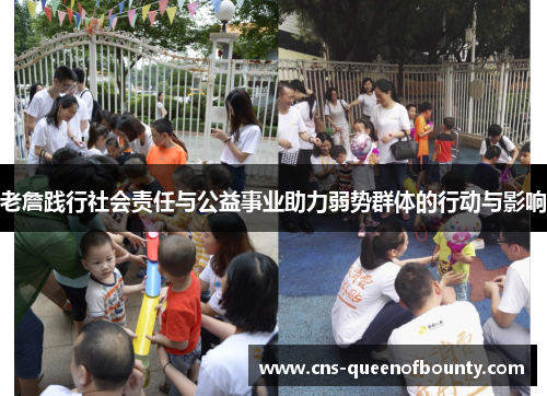 老詹践行社会责任与公益事业助力弱势群体的行动与影响