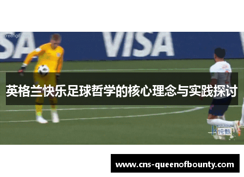 英格兰快乐足球哲学的核心理念与实践探讨