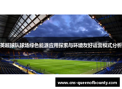 英超球队球场绿色能源应用探索与环境友好运营模式分析