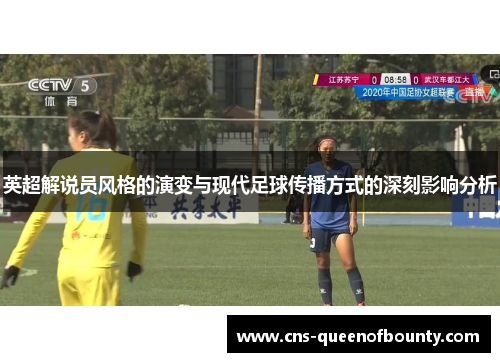英超解说员风格的演变与现代足球传播方式的深刻影响分析