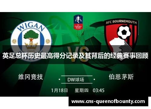 英足总杯历史最高得分记录及其背后的经典赛事回顾