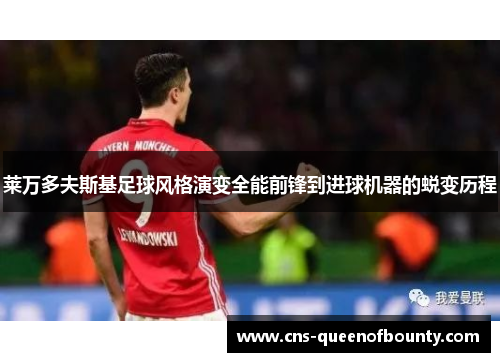 莱万多夫斯基足球风格演变全能前锋到进球机器的蜕变历程