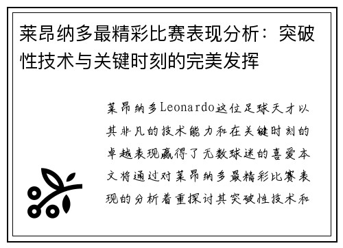 莱昂纳多最精彩比赛表现分析：突破性技术与关键时刻的完美发挥