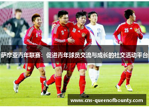 萨摩亚青年联赛：促进青年球员交流与成长的社交活动平台