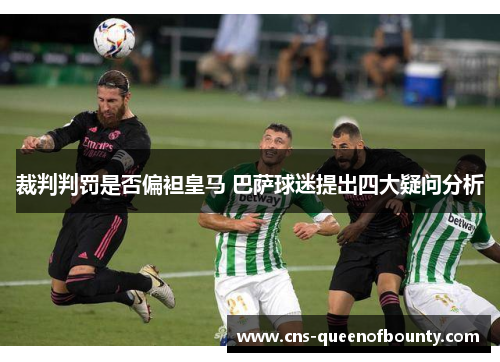 裁判判罚是否偏袒皇马 巴萨球迷提出四大疑问分析