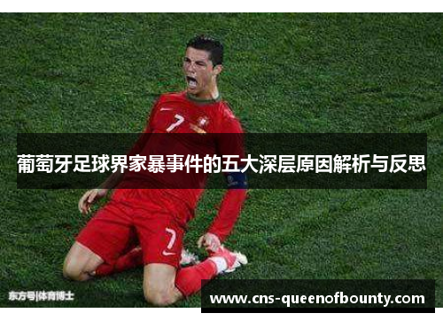 葡萄牙足球界家暴事件的五大深层原因解析与反思 葡萄牙足球界家暴事件的五大深层原因解析与反思