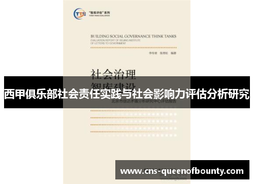 西甲俱乐部社会责任实践与社会影响力评估分析研究