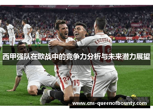 西甲强队在欧战中的竞争力分析与未来潜力展望 西甲强队在欧战中的竞争力分析与未来潜力展望