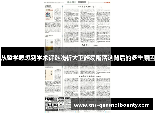从哲学思想到学术评选浅析大卫路易斯落选背后的多重原因