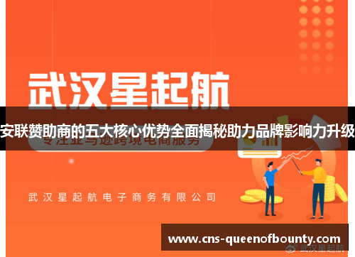 安联赞助商的五大核心优势全面揭秘助力品牌影响力升级