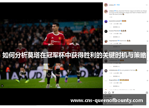 如何分析莫塔在冠军杯中获得胜利的关键时机与策略
