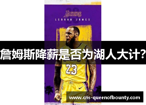 詹姆斯降薪是否为湖人大计？