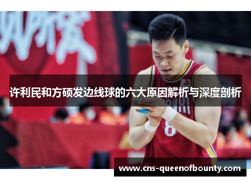 许利民和方硕发边线球的六大原因解析与深度剖析