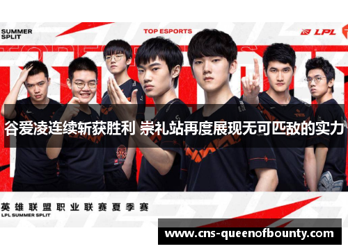 谷爱凌连续斩获胜利 崇礼站再度展现无可匹敌的实力 谷爱凌连续斩获胜利 崇礼站再度展现无可匹敌的实力