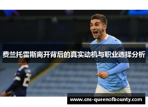 费兰托雷斯离开背后的真实动机与职业选择分析 费兰托雷斯离开背后的真实动机与职业选择分析