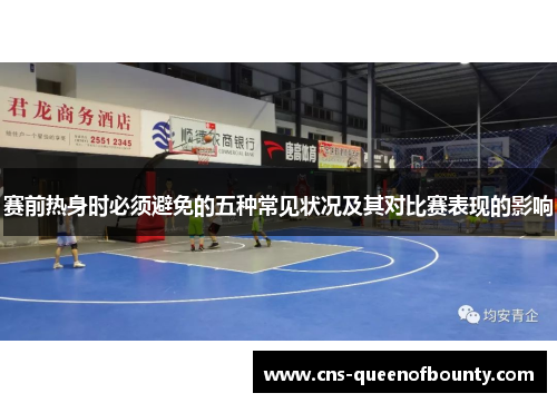 赛前热身时必须避免的五种常见状况及其对比赛表现的影响