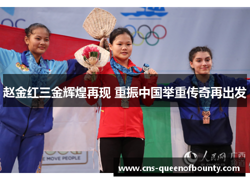赵金红三金辉煌再现 重振中国举重传奇再出发