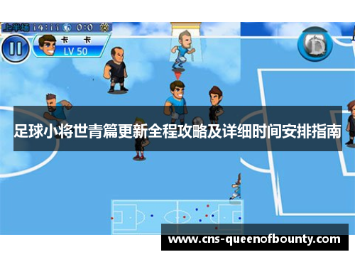 足球小将世青篇更新全程攻略及详细时间安排指南