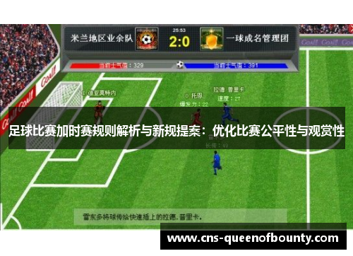 足球比赛加时赛规则解析与新规提案：优化比赛公平性与观赏性