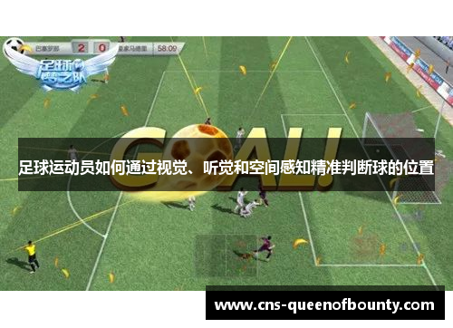 足球运动员如何通过视觉、听觉和空间感知精准判断球的位置