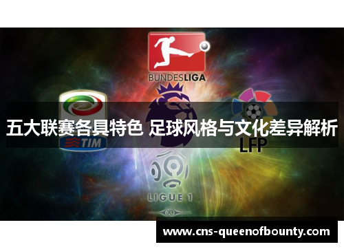 五大联赛各具特色 足球风格与文化差异解析