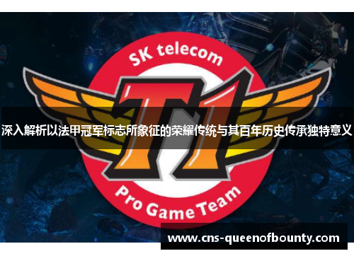 深入解析以法甲冠军标志所象征的荣耀传统与其百年历史传承独特意义