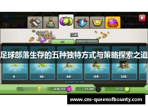 足球部落生存的五种独特方式与策略探索之道