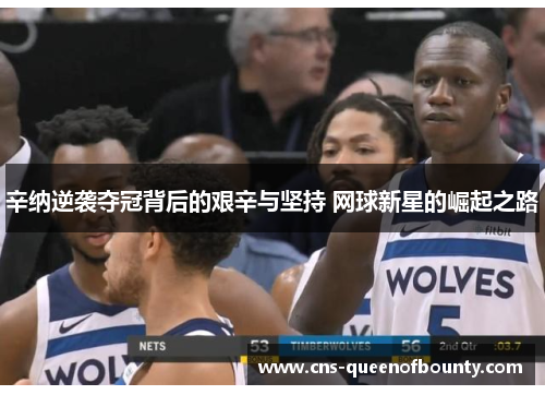 辛纳逆袭夺冠背后的艰辛与坚持 网球新星的崛起之路