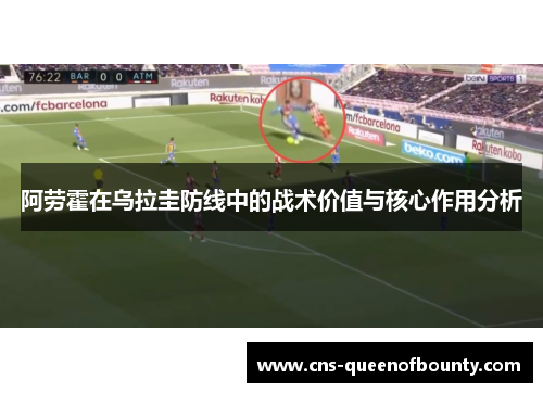 阿劳霍在乌拉圭防线中的战术价值与核心作用分析