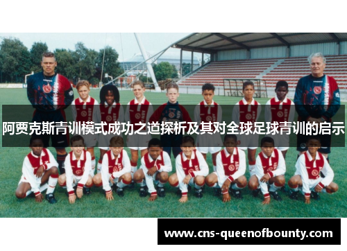 阿贾克斯青训模式成功之道探析及其对全球足球青训的启示