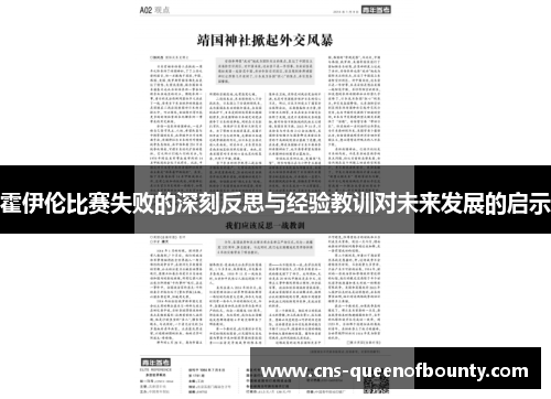 霍伊伦比赛失败的深刻反思与经验教训对未来发展的启示