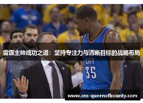雷霆主帅成功之道：坚持专注力与清晰目标的战略布局