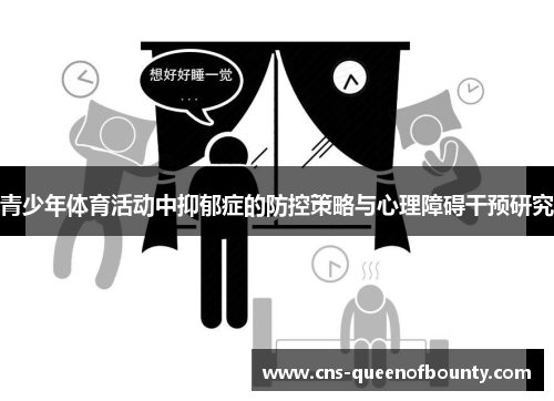 青少年体育活动中抑郁症的防控策略与心理障碍干预研究