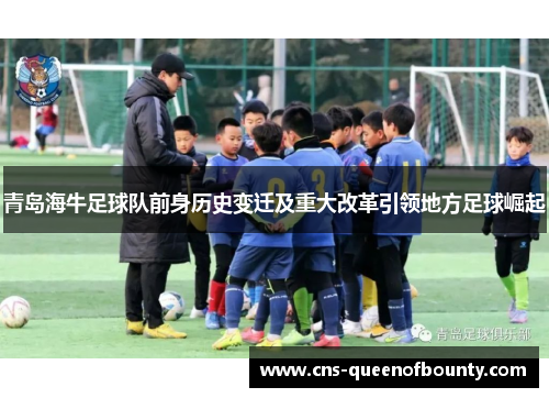 青岛海牛足球队前身历史变迁及重大改革引领地方足球崛起