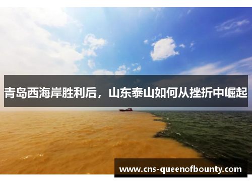 青岛西海岸胜利后，山东泰山如何从挫折中崛起