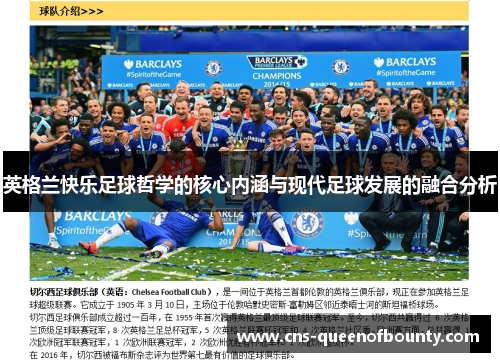 英格兰快乐足球哲学的核心内涵与现代足球发展的融合分析