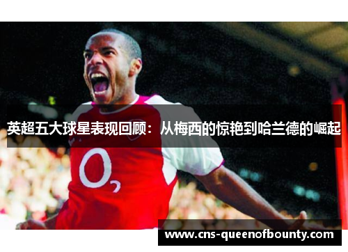 英超五大球星表现回顾：从梅西的惊艳到哈兰德的崛起