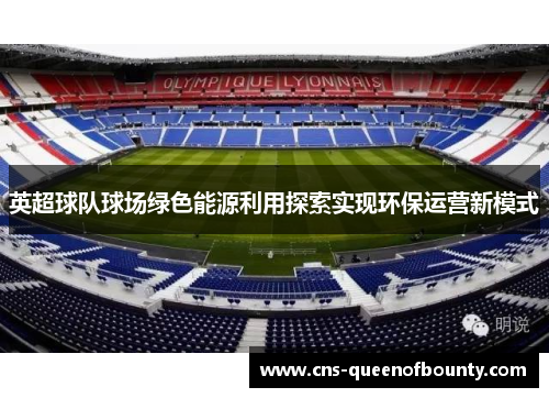 英超球队球场绿色能源利用探索实现环保运营新模式