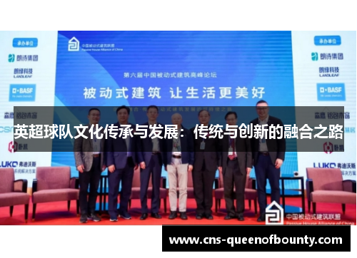 英超球队文化传承与发展：传统与创新的融合之路