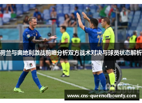 荷兰与奥地利激战前瞻分析双方战术对决与球员状态解析