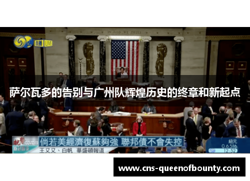 萨尔瓦多的告别与广州队辉煌历史的终章和新起点