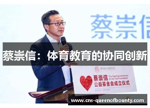 蔡崇信:体育教育的协同创新 蔡崇信:体育教育的协同创新