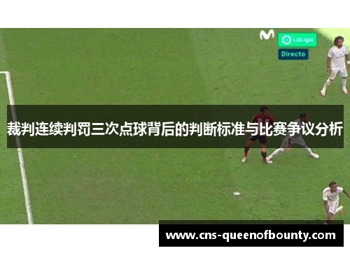 裁判连续判罚三次点球背后的判断标准与比赛争议分析