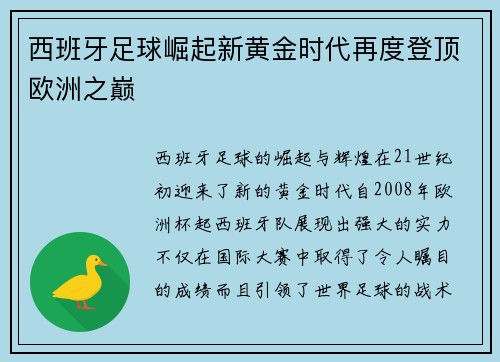 西班牙足球崛起新黄金时代再度登顶欧洲之巅
