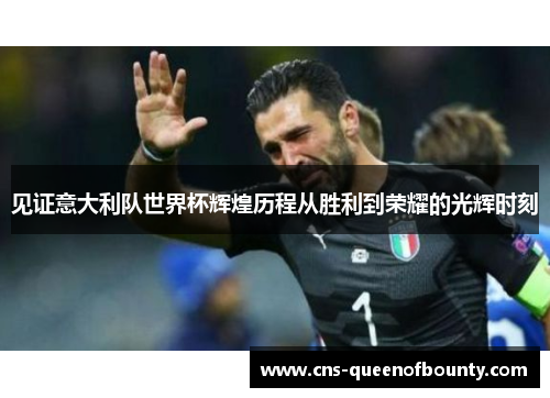 见证意大利队世界杯辉煌历程从胜利到荣耀的光辉时刻
