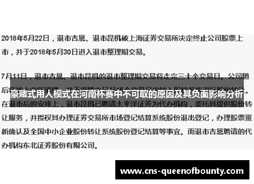 豪赌式用人模式在河南杯赛中不可取的原因及其负面影响分析