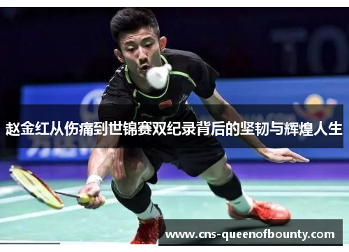 赵金红从伤痛到世锦赛双纪录背后的坚韧与辉煌人生