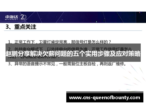 赵鹏分享解决欠薪问题的五个实用步骤及应对策略