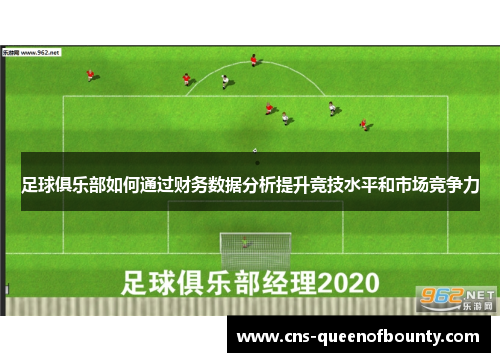 足球俱乐部如何通过财务数据分析提升竞技水平和市场竞争力