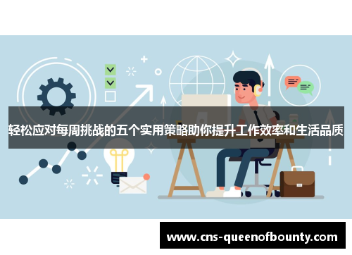轻松应对每周挑战的五个实用策略助你提升工作效率和生活品质